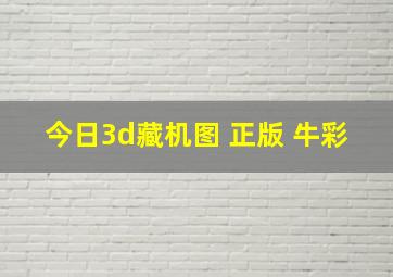 今日3d藏机图 正版 牛彩